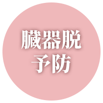 臓器脱予防