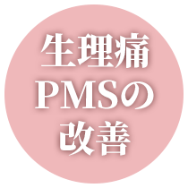 生理痛PMSの改善